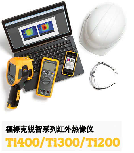 美國Fluke Ti200/Ti300/Ti400銳智系列紅外熱像儀