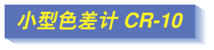 小型色差計CR-10