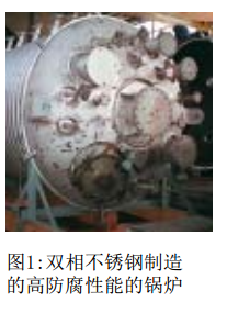 圖1:雙相不銹鋼制造 的高防腐性能的鍋爐 
