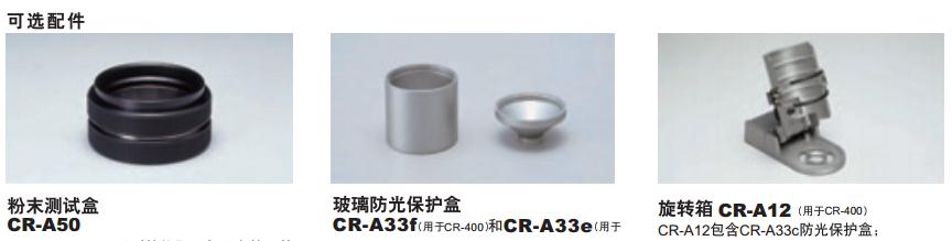 CR-400/410色彩色差計(jì)可選配件