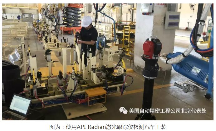 使用API Radian激光跟蹤儀檢測汽車工裝 