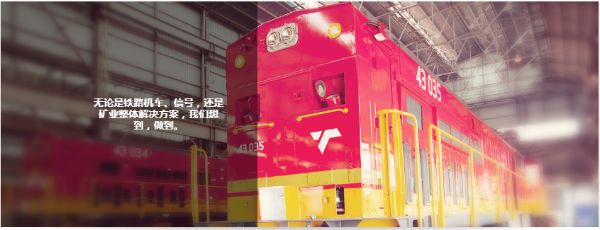 鐵路機車解決方案