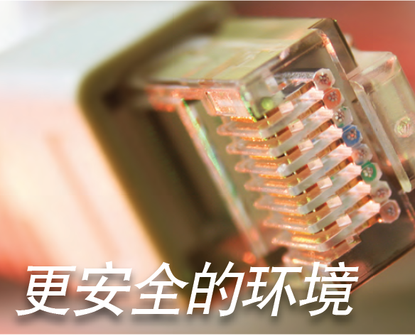 更安全的環(huán)境