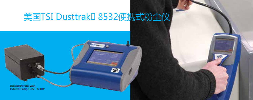 TSI 8532粉塵儀 