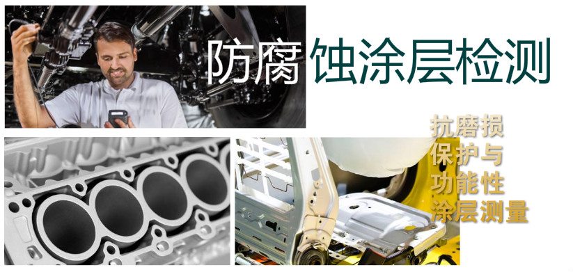 抗磨損保護與功能性涂層測量