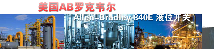 美國AB羅克韋爾Allen-Bradley 840E 液位開關(guān)應(yīng)用領(lǐng)域