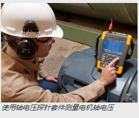  使用軸電壓探針套件測(cè)量電機(jī)軸電壓