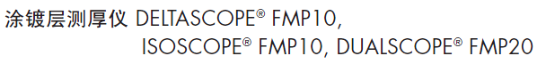 菲希爾涂鍍層測(cè)厚儀Dualscope fmp20